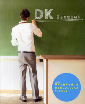 オトナ手前の無防備な姿がたまらない、写真集『DK～男子高校生萌え～』