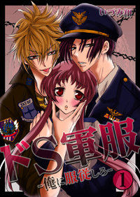 再教育は性的指導!?　軍隊基地で働く女子の『ドS軍服―俺に服従しろ』