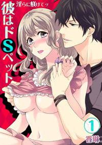 遊廓で強制H、イケメンペットといろんな場所で！　Hシーンが過激な作品ベスト2！