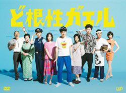 松山ケンイチ『ど根性ガエル』、『銭ゲバ』と対になって読み解く「フィクションとは何か？」