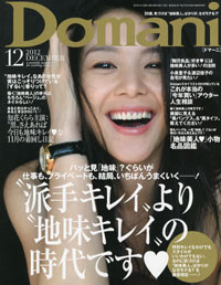 「Domani」が提唱する地味美人は、欲望を禁じさせた社会の産物