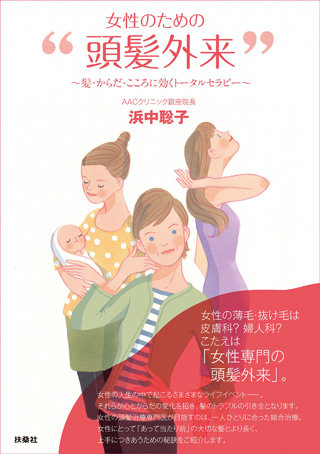 『女性のための“頭髪外来”～髪・からだ・こころに効くトータルセラピー～』プレゼント