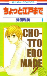 現代と江戸のシャッフル？　ギャップから笑いを生み出す『ちょっと江戸まで』