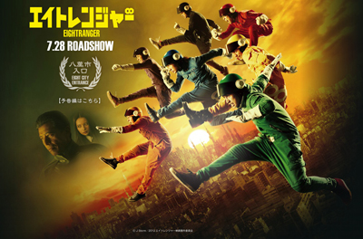 公開間近！　関ジャニ∞主演映画『エイトレンジャー』鑑賞券プレゼント