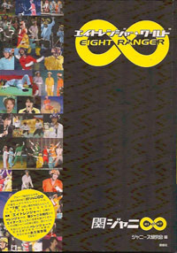 一生懸命おバカを演じる、関ジャニ∞の『エイトレンジャー』お宝写真集発売