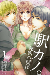 年下のかわいい後輩とかっこいい彼氏、どっちも欲しがる女のHな欲望を満たす「駅カレ」