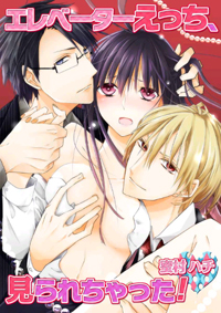 「エレベーターの中で上司と」「後輩に大人のおもちゃを」最近のオフィスラブは超過激!!