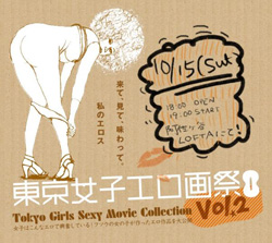 画一化されたエロスにNO！　『東京女子エロ画祭』が晒した女の”欲望”