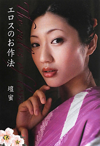 小保方晴子と壇蜜が教えてくれる、女の「無知と無欲」の使い用