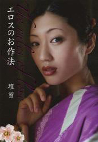 壇蜜、不倫相手の敏腕編集者を妻子から略奪!?　「もう愛人キャラで笑えない」