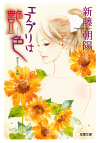 女の劣等感にひるまない男は理想的？　『エスプリは艶色』に見る、女のセックスの本懐