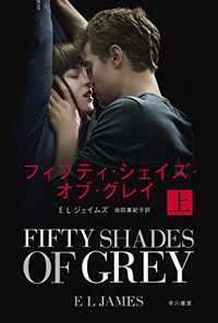 1億部突破の官能小説『フィフティ・シェイズ・オブ・グレイ』に見る、選ばれる女からの卒業