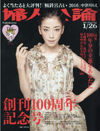 誰もが自分語りしたくなる……「婦人公論」100年の秘訣は女たちに与えてきた“ヒロイン感”