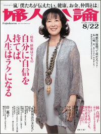 「婦人公論」の“自信を持つ”特集、林真理子と押切もえの両極端すぎる提唱者