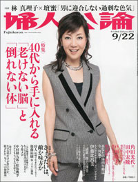 「婦人公論」の勝ち組はバリキャリでも美魔女でもなく、“ピンピンコロリ”！