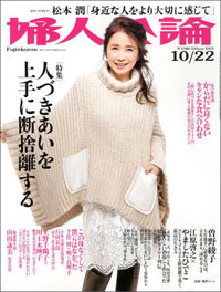 「婦人公論」のテーマを無視して、独自すぎる人間関係の断捨離を語る江原啓之