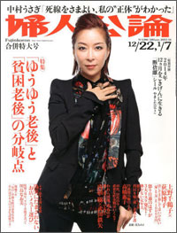 「婦人公論」の老後マネー特集を吹き飛ばす、中村うさぎの“生への渇望”