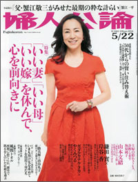 「いい妻・母・嫁」願望を叫び飛ばせ、と真面目に語る「婦人公論」