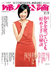 「婦人公論」で青田典子が教えてくれた、「心は支えてもカネは支えない」夫婦のあり方