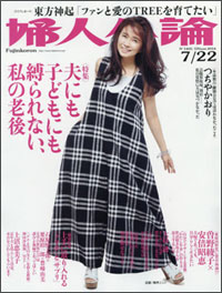 「婦人公論」つちやかおりの独占手記も霞む、上沼恵美子の定年夫観察記！