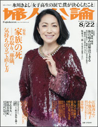 「婦人公論」読者に届くか？　“いい子で生きていくと決めた”氷川きよしの不自然インタビュー