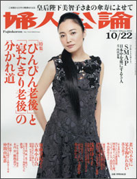 「老後に怯える」ことの本質を捉えた、「婦人公論」のぴんぴん老後特集