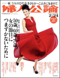 老いとトラブルが同時に押し寄せる、中年女の覚悟を「婦人公論」から学ぶべし