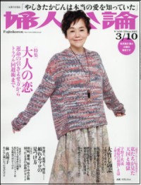 全然甘くない！　「婦人公論」の“大人の恋”特集は、トラブルと勘違いのるつぼ