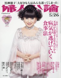 「婦人公論」に黒柳徹子が登場、終活・断捨離を軽やかに飛び越える死生観