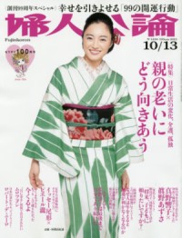 「婦人公論」“親の老い”特集で、40代～50代が優等生発言を連発する理由