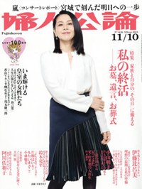 なぜ女は自分の墓と葬式にこだわるのか――「婦人公論」から浮かび上がってきた切なすぎる理由