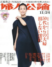 「婦人公論」夫婦特集に見え隠れする、バブル世代のほのぼの老後願望