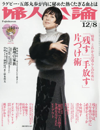 “近しい関係だからこそウソが大切”と説く、「婦人公論」の義理家族特集