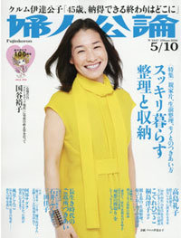 「婦人公論」が断捨離から離脱！　捨てない「収納」特集で見えた“ため込んだ人生”との向き合い方