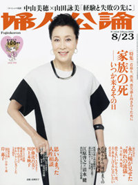 「婦人公論」“家族の死”特集が示した、悲しみだけではない「死」の多面的な力