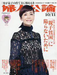 「婦人公論」の“親子貧困”特集にみる、家族という“普通”の揺らぎ