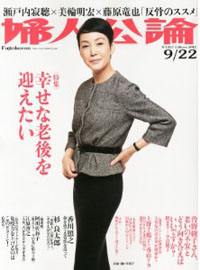 女から自由になったババアたちが、「婦人公論」で説く幸せな生き方