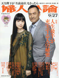 天皇陛下、SMAP、離婚カウンセラー……「婦人公論」読者が心の奥で共鳴するさまざまな“現役”の形