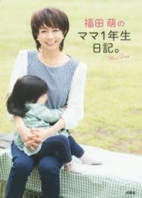 お勉強頑張ってきた系ママの“はっちゃけ”が詰まった、『福田萌のママ1年生。』