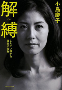「下ネタ大好き、自称・非モテ女」の教祖・小島慶子が教えてくれる、女の真実とは？