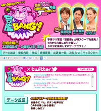 早ければ6月で打ち切り!?　“爆弾”を抱えた、話題の番組『芸能★BANG+』