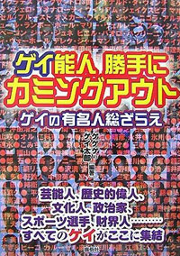 『ゲイ能人勝手にカミングアウト』で有名人の魂の叫びを聞け！