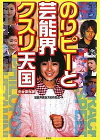 のりピーの自叙伝を逃した（？）鹿砦社と、のりピー騒動の意外な接点