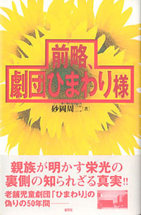 創業者一族の知られざる暗部をあぶり出した『前略、劇団ひまわり様』