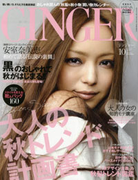 ほぼパーフェクトな今月号の「GINGER」、唯一の問題は山本モナ!?