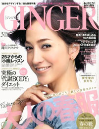 滝クリを表紙に据え、資生堂の広報誌となった「GINGER」