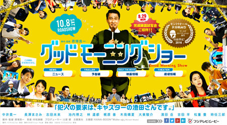 往年のフジテレビ感満載!!　映画『グッドモーニングショー』鑑賞券プレゼント