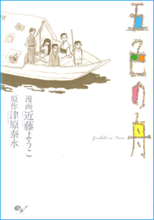 見世物小屋一座の擬似家族が漂う、“ここではないどこか”の誘惑と余韻――『五色の舟』