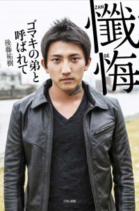 元EE JUMP・後藤祐樹の暴露本で、市井紗耶香の「めでたい出産の話題も台無し」？