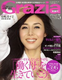 新装刊の「Grazia」に見る、ワーキングマザー向け雑誌の難しさ